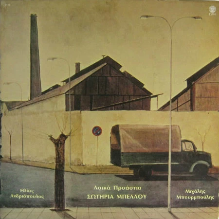 40 χρόνια Αθηνόραμα: Οι top δίσκοι της πρώτης δεκαετίας (1976-1985) - εικόνα 5